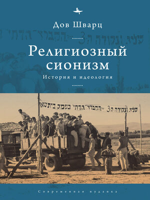 cover image of Религиозный сионизм. История и идеология